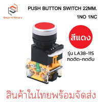 ราคา PUSH BUTTON SWITCH 22MM สวิตช์ปุ่มกด ขนาด 22มิล กดติด กดดับ LA38 11S (22106146705)