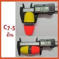 ราคา ทุ่นโฟม ทุ่นโฟมตกปลา1อัน ทุ่น ทุ่นตกปลา ทุ่นตกปลาหน้าดิน ทุ่นลอย ทุ่นลอยตกปลา ตกปลา อุปกรณ์ตกปลา (8797770619)