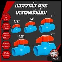 ราคา บอลวาล์ว PVC ขนาด 1 2 3 4 1 1 5 2 แข็งแรง ทนทาน บอลวาล์ว ก๊อก วาล์ว บอลวาล์ว PVC (22033837309)