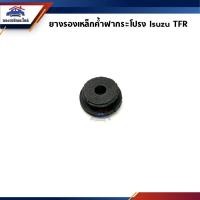 ราคา ยางเหล็กค้ำฝากระโปรง ยางรองเหล็กค้ำฝากระโปรง ทรงกลม Isuzu TFR (22051716771)