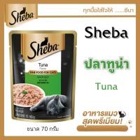 ราคา Sheba Deluxe ชีบา อาหารเปียกแมว พรีเมี่ยม แบบซอง ขนาด 70 กรัม (22073012684)