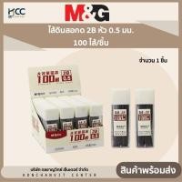 ราคา ไส้ดินสอดำ 2B 0 5มม M G 100ไส้ ชิ้น รุ่น ASLQ3108 (20563744934)