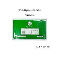 ราคา ซองใส่คู่มือรถ ซองใส่ทะเบียนรถ รถยนต์ รอมอเตอร์ไซค์ มีทั้งสีขุ่น และ ใสพิเศษ ใส 2 เท่า พลาสติกหนา (22229502958)