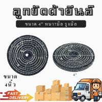 ราคา ลูกขัดผ้ายีนส์ 4 นิ้ว ผ้ายีนส์ ผ้าขัด ขัดเงาโลหะ ลูกขัด (20897965687)
