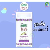 ราคา Snake Brand ขนาด50g แป้งตรางู แป้งเย็นตรางู 50g แป้งเย็น เย็นสดชื่น สบายผิว ช่วยลดผด ผื่น คัน (22175612496)