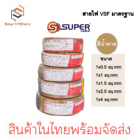 ราคา สายไฟ VSF สายไฟ S SUPER ของแท้ราคาต่อ 1 เมตร สายไฟ wiring ขนาด 1x0 5sq mm 1x4sq mm (21598363323)