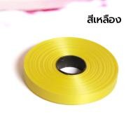 ราคา ริบบิ้นเนื้อมัน เบอร์2 ตราระฆัง คละสีได้ ริบบิ้นเนื้อพลาสติกใช้ผูกกล่องของขวัญ ราคาประหยัด 1 1 ซม 25 หลา (21646107803)