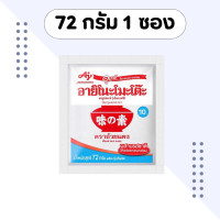 ราคา ผงชูรส อายิโนะโมธโต๊ะ 72 กรัม 1 ซอง ผงปรุงรส ผงนัว Ajinomoto (21926352918)
