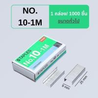 ราคา ลวดเย็บกระดาษ ลูกแม็กซ์ คลิปหนีบกระดาษ สีเงิน ขนาด No 10 1M No 3 1M 1 กล่อง 100 1000 อัน พร้อมส่ง (21760693522)
