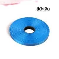 ราคา ริบบิ้นเนื้อมัน เบอร์2 ตราระฆัง คละสีได้ ริบบิ้นเนื้อพลาสติกใช้ผูกกล่องของขวัญ ราคาประหยัด 1 1 ซม 25 หลา (21646107802)