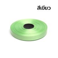 ราคา ริบบิ้นเนื้อมัน เบอร์2 ตราระฆัง คละสีได้ ริบบิ้นเนื้อพลาสติกใช้ผูกกล่องของขวัญ ราคาประหยัด 1 1 ซม 25 หลา (21646107800)