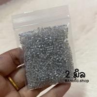 ราคา ลูกปัด ปล้องสั้น 2 มิล ปล้องสวย 15 กรัม (6746164206)