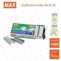 ราคา ลวดเย็บกระดาษ Max No 10 No 35 No 3 No M8 ลวดเย็บ (20468290924)
