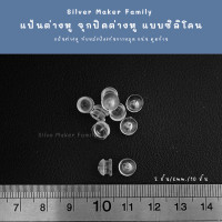ราคา SM แป้นต่างหู จุกปิดต่างหู แบบซิลิโคน 150 ชิ้น 10 บาท เงินแท้ งานฝีมือ DIY ทับต่างหู จุกยางต่างหู (18004846588)