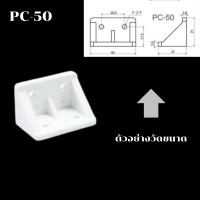 ราคา ฉากพลาสติก ฉากรับชั้น ฉากยึด สีขาว รับชั้นไม้ ฉากลิ้นชัก ปุ่มรับชั้น มุมฉาก โต๊ะ เตียง ตู้ เฟอร์นิเจอร์ อุปกรณ์ยึดมุม PS (22050540388)