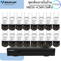 ราคา ชุดกล้องวงจรปิด Vstarcam CS64 16ตัว พร้อมกล่อง NVR N8216 ความละเอียด 3MP Outdoor Wifi Camera By LDS SHOP (22268473991)