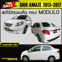 ราคา สเกิร์ตรอบคัน รอบคัน BRIO AMAZE 2013 2014 2015 2016 2017 ทรงMDL พลาสติก งานไทย งานดิบไม่ทำสี (4131708397)