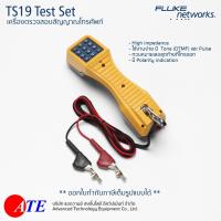 ราคา Fluke Networks TS19 เครื่องตรวจสอบสัญญาณโทรศัพท์ หูตรวจแก้สัญญาณโทรศัพท์ (12183034719)