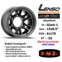 ราคา แม็กบรรทุก เพลาลอย Lenso Wheel GIANT 1 ขอบ 15x8 5 6รู170 ET 55 สีHD แม็กเลนโซ่ ล้อแม็ก เลนโซ่ lenso15 แม็กรถยนต์ขอบ15 (2102400118)