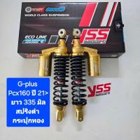 ราคา มีสปริงให้เลือกหลายสี โช้คหลัง YSS PCX160 G Plus ยาว 335 มิล 365 มิล ปี 21 ของแท้ 1คู่ ใส่รุ่น STD ABS ได้เลย จำหน่ายจากร้าน SereewatFC (22139138058)