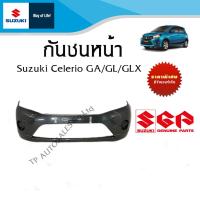 ราคา กันชนหน้า สีพื้น Suzuki Celerio GA GL GLX (16628735639)