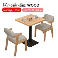 ราคา โต๊ะกาแฟไม้เนื้อแข็ง โต๊ะรับประทานอาหารและเก้าอี้รวม 2 แบบ ทรงสี่เหลี่ยมและทรงกลม โต๊ะกาแฟ นั่งดริ๊ง นั่งดื่ม ทานอาหาร สำหรับ2 4ที่นั่ง ขนาด50 60 70cm (21728289949)