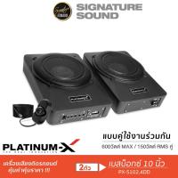 ราคา SignatureSound BASSBOX 10นิ้ว แบบคู่ใช้งานร่วมกัน PLATINUM X SUBBOX ลำโพงซับวูฟเฟอร์ ซับบ๊อก เบสบ๊อกซ์ 10นิ้ว 2ใบ เครื่องเสียงรถยนต์ PX S102 4DD (21528009097)