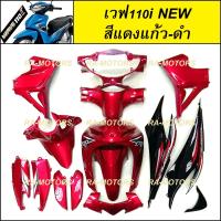 ราคา เฟรมรถ ชุดสีเวฟ110i รุ่นปี 2011 2018 15 ชิ้น มีมากกว่า 30 สีให้เลือก ชุดสีเวฟ110i เปลือกรถ เฟรมเวฟ110i ของแต่งเวฟ อะไหล่แต่งเวฟ ชุดสีเวฟ (21929991837)