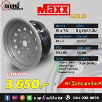 ราคา MAXX GOLD กะทะล้อ วีโก้ ขอบ 15 บรรทุกได้กว่า 3 ตันต่อใบ ใส่ วีโก้ 15x7 5 5 รู แถมจุ๊ปทองเหลือง รับประกัน 6 เดือน (16693135304)