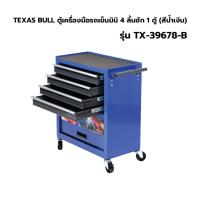ราคา TEXAS BULL ตู้เก็บเครื่องมือ ตู้เก็บอุปกรณ์เครื่องมือ รถเข็นมินิ 4 ลิ้นชัก รุ่น TX RC4 สีแดง รุ่น TX RC4B สีน้ำเงิน (21813928794)