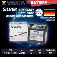 ราคา แบตเตอรี่ VARTA รุ่น AGM AUX14 Silver Dynamic แบตเตอรี่สำรองรถยนต์ ไม่ต้องดูแลน้ำกลั่น (21953362895)