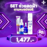 ราคา DR POUND SET ฝ้าตามหมอปอนด์ (22218108758)