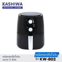 ราคา Oxygen หม้อทอดไร้น้ำมัน ขนาด 5 ลิตร รุ่น KW 802 หม้อทอดไร้มัน (7932095477)