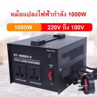 ราคา หม้อแปลงปรับแรงดัน 1000W เฟสเดียว 110V ถึง 220V หม้อแปลงแปลงแรงดันไฟฟ้าปลั๊ก US ST 1000VAปลั๊กสหรัฐ (13524347330)