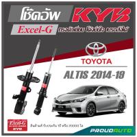 ราคา KYB โช๊คอัพ KAYABA สำหรับ TOYOTA ALTIS ปี 2014 2019 รุ่น Excel G (18043794683)