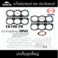 ราคา EK100 ZM ปะเก็นชุดใหญ่ ฮีโน่ ปะเก็น EK100 ZM HINO 04010 0146 พร้อมส่ง ประเก็นชุดใหญ่ (20250927372)