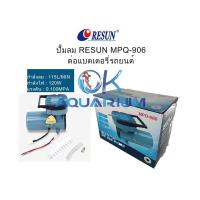 ราคา Resun ปั้มอ็อกซิเจน MPQ902 MPQ903 MPQ904 MPQ905 MPQ906 ต่อแบตเตอรี่รถยนต์ 12V ปั๊มลมตู้ปลา บ่อปลา ปั๊มลม (22228557814)
