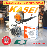 ราคา อะไหล่แท้ เสื้อสูบ ข้อเหวี่ยง KASEI เครื่องเป่าลมสะพายหลัง EB 500 E คาไซ 500e เป่าลม เป่าใบไม้ ดับไฟป่า (21447291393)