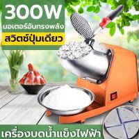 ราคา เครื่องบดน้ำแข็ง เครื่องบดน้ำแข็งไฟฟ้า เครื่องไสน้ำแข็งเกล็ดหิมะ ใบมีดสแตนเลส 4ใบมีด ผลิตน้ำแข็งได้ 120Kg Hr (22037195760)