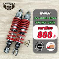 ราคา โช๊คหลัง Pcx Nmax Xmax Gpx Drone Aeroc ขนาด 310MM โช็ค พีซีเอ็กซ์โช็ค เอ็นแม็กซ์ โช็คหลังมอไซ (21496566628)