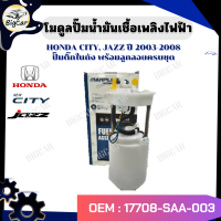ราคา โมดูลปั๊มเชื้อเพลิงไฟฟ้า ปั๊มติ๊กในถัง พร้อมลูกลอยครบชุด HONDA CITY JAZZ ปี 2003 2008 รหัส 17708 SAA 003 (21302314858)