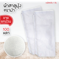 ราคา ผ้ามุ้ง สาลู ตราม้า ผ้าขาวบาง ผ้าเมตร ทำมุ้ง ให้สัตว์เลี้ยง ขาย ยกม้วน ไม่ตัด หน้ากว้าง1 เมตร ยาว 100หลา (1650382115)