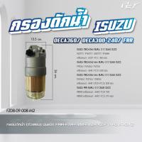 ราคา กรองดักน้ำ ISUZU DECA360 DECA300 240 FRR NPR 2009 DECA DECA เก่าญี่ปุ่น ของแต่ง รถบรรทุก (21350318282)