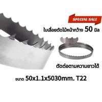 ราคา ใบเลื่อยสายพานตัดไม้ 50 1 1 5030mm T22 (22223541494)