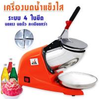 ราคา เครื่องใสน้ำแข็ง เครื่องบดน้ำแข็ง เครื่องไสน้ำแข็ง เครื่องทำน้ำแข็งใส 3ใบมีด มีตัวเลือก 123 ใบมีด (21845869198)