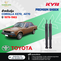 ราคา KYB โช้คอัพน้ำมัน Premium รถ Toyota รุ่น COROLLA KE70 AE70 โตโยต้า โคโรลล่า ปี 1979 1983 Kayaba คายาบ้า (22159883802)