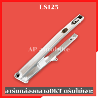 ราคา สวิงอาร์มกล่องกลาง LS125 ไม่เจาะดรัมหลัง งานDKT พร้อมกันช้ำสแตนเลส อามls อามไม่เจาะ อาร์มls สวิงอามls LS ตะเกียบหลังls (21855694071)