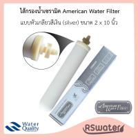 ราคา American Water Filter ไส้กรองเซรามิค แบบหัวเกลียว กล่องสีเงิน silver (21786511065)
