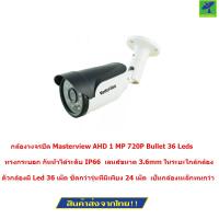 ราคา Mastersat กล้องวงจรปิด Masterview AHD 1 MP 720P Bullet 36 Leds เลนส์ขนาด 3 6mm ใส่ได้กับ เครื่องบันทึกทุกยี่ห้อ ใช้แทนกล้องเดิมที่เสียได้เลย ติดตั้งเองได้เลย (14085568)