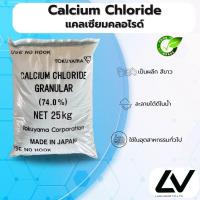 ราคา Calcium Chloride Japan แคลเซียมคลอไรค์ 25kg (21515246479)